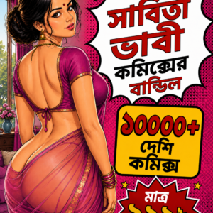 সবিতা ভাবী কমিকস বান্ডেল