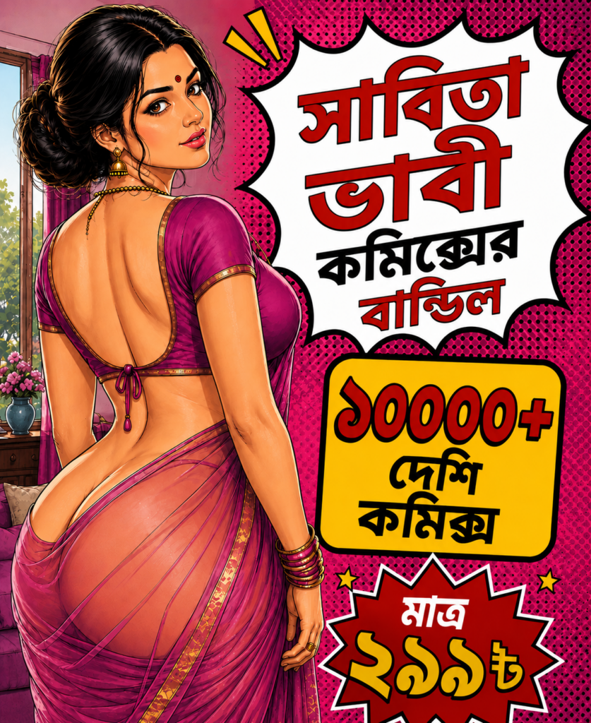 সবিতা ভাবী কমিকস বান্ডেল